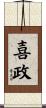 喜政 Scroll