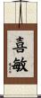 喜敏 Scroll