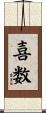 喜数 Scroll