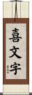 喜文字 Scroll