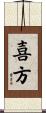 喜方 Scroll