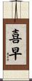 喜早 Scroll