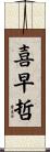 喜早哲 Scroll