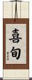 喜旬 Scroll