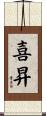 喜昇 Scroll