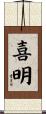 喜明 Scroll