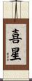 喜星 Scroll