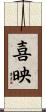 喜映 Scroll