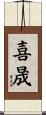 喜晟 Scroll