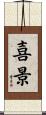喜景 Scroll