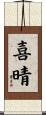 喜晴 Scroll