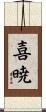 喜暁 Scroll