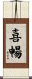 喜暢 Scroll