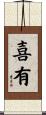 喜有 Scroll