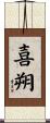 喜朔 Scroll