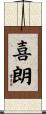 喜朗 Scroll