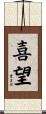 喜望 Scroll