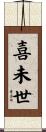 喜未世 Scroll