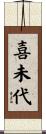 喜未代 Scroll