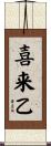 喜来乙 Scroll