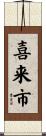喜来市 Scroll