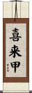 喜来甲 Scroll
