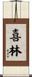 喜林 Scroll