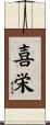 喜栄 Scroll