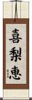 喜梨恵 Scroll