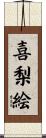 喜梨絵 Scroll