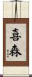 喜森 Scroll