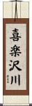 喜楽沢川 Scroll