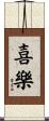 喜樂 Scroll