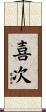 喜次 Scroll