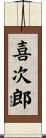 喜次郎 Scroll