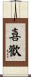 喜歡 Scroll
