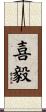 喜毅 Scroll