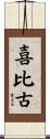 喜比古 Scroll