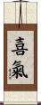 喜氣 Scroll