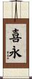 喜永 Scroll