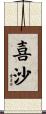 喜沙 Scroll
