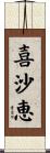 喜沙恵 Scroll