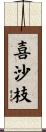 喜沙枝 Scroll