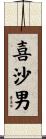 喜沙男 Scroll