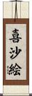 喜沙絵 Scroll