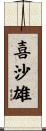 喜沙雄 Scroll