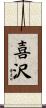 喜沢 Scroll