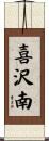 喜沢南 Scroll