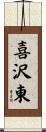 喜沢東 Scroll