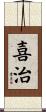 喜治 Scroll